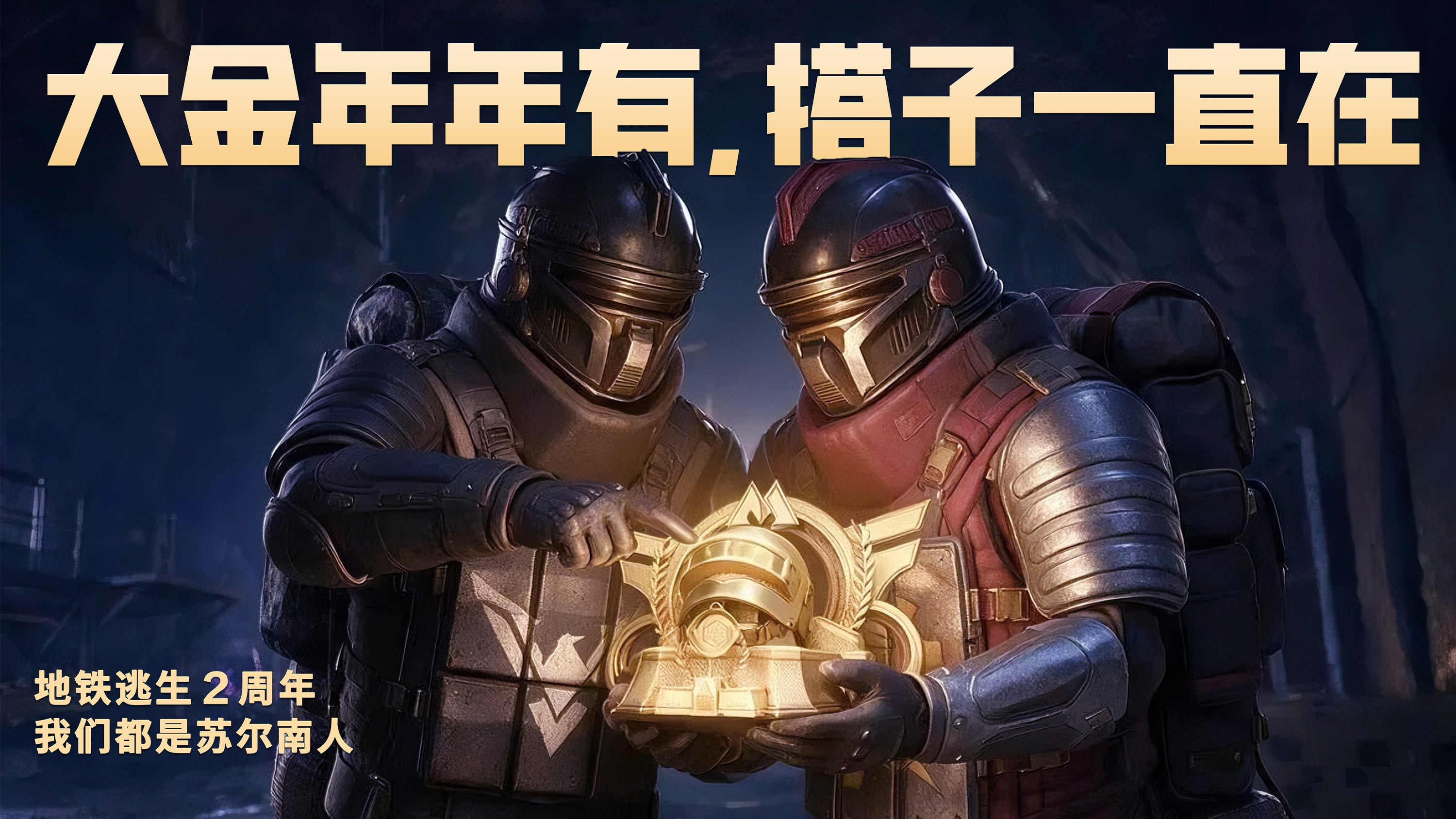 南山也是苏尔南！《和平精英》地铁逃生2周年爽赚派对重磅来袭