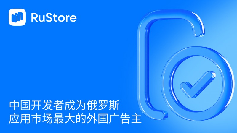 中国开发者成为俄罗斯应用市场最大的外国广告主