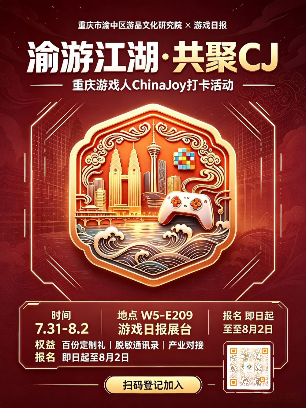 “渝游江湖·共聚CJ”，重庆游戏人2026ChinaJoy打卡活动正式启动