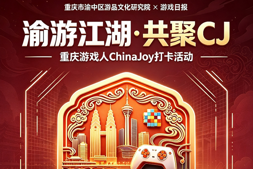 “渝游江湖·共聚CJ”，重庆游戏人2026ChinaJoy打卡活动正式启动