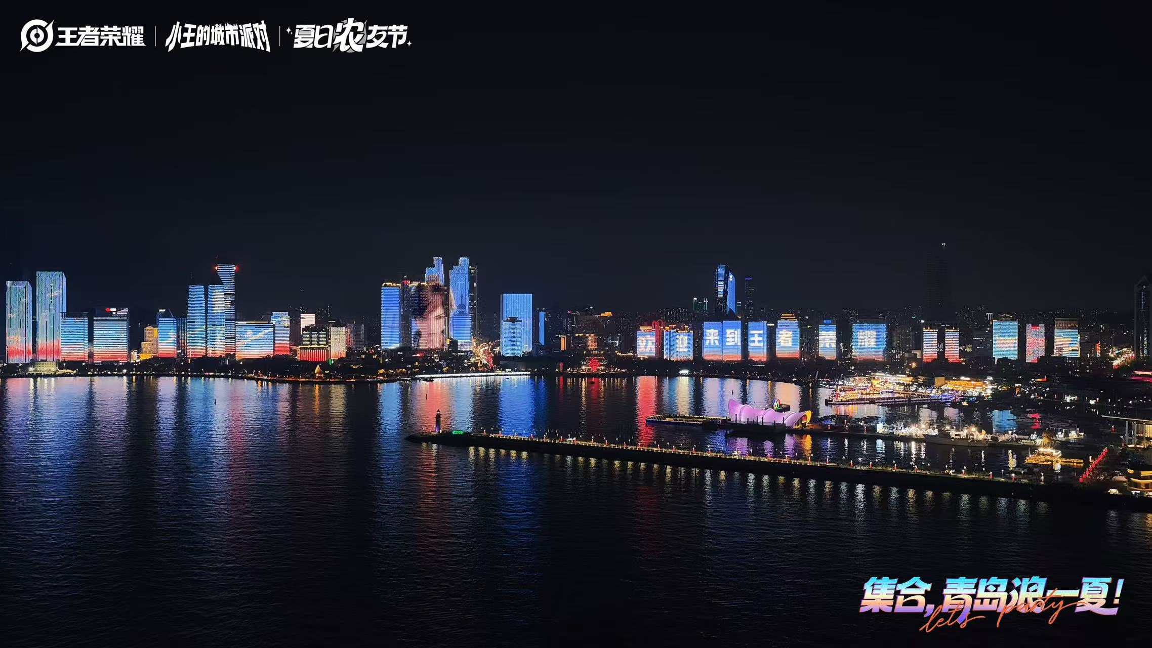 从场馆到整座城：王者荣耀城市派对青岛站把城市打造成巨型“王者痛岛”