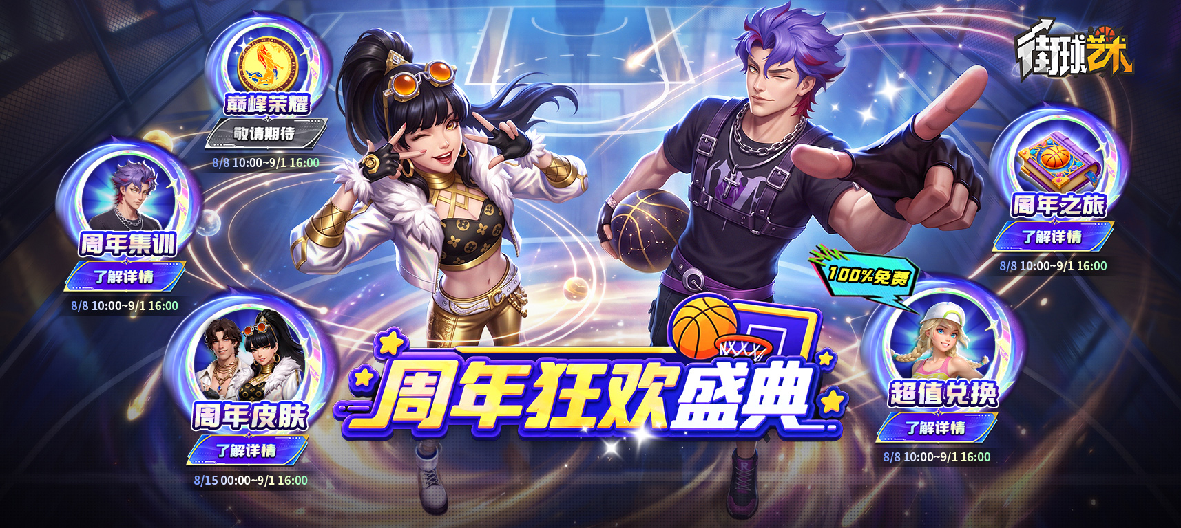 这一球，为热爱！《街球艺术》周年庆典8月8日正式上线，多重福利与全新内容同步开启