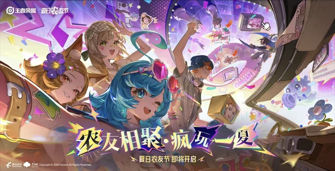 根植玩家“农”文化：2026王者夏日农友节启动，王者万象棋定档9月