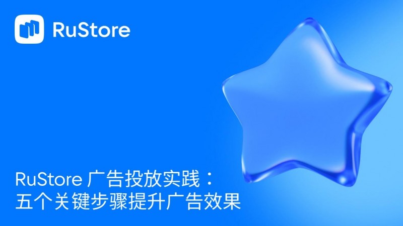 RuStore 广告投放实践：五个关键步骤提升广告效果