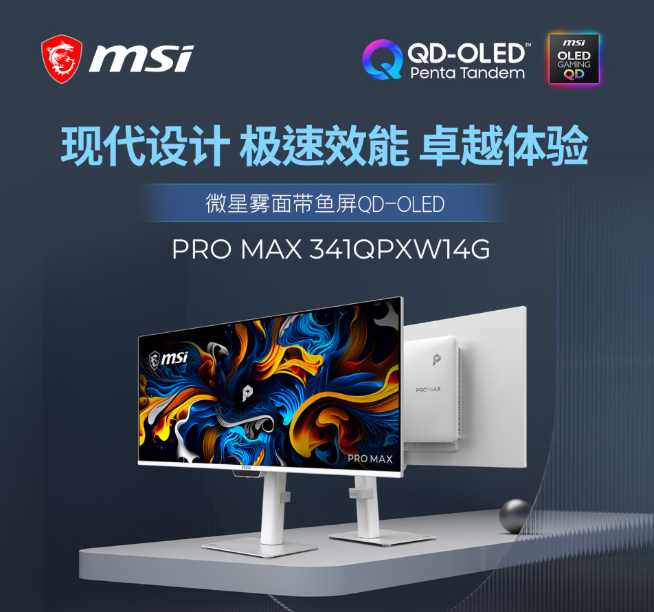 当雾面遇上QD-OLED，微星PRO MAX 341QPXW14G显示器 设计师的终极带鱼屏