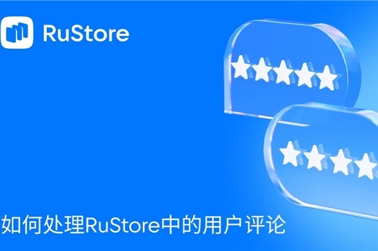 如何处理RuStore中的用户评论