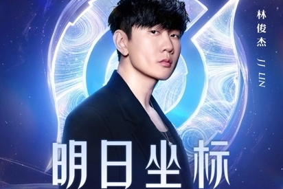 《明日坐标》获TMEA“年度最具影响力游戏类音乐主题曲”