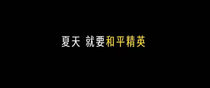 《和平精英》把夏日做成特种兵的“独家记忆”