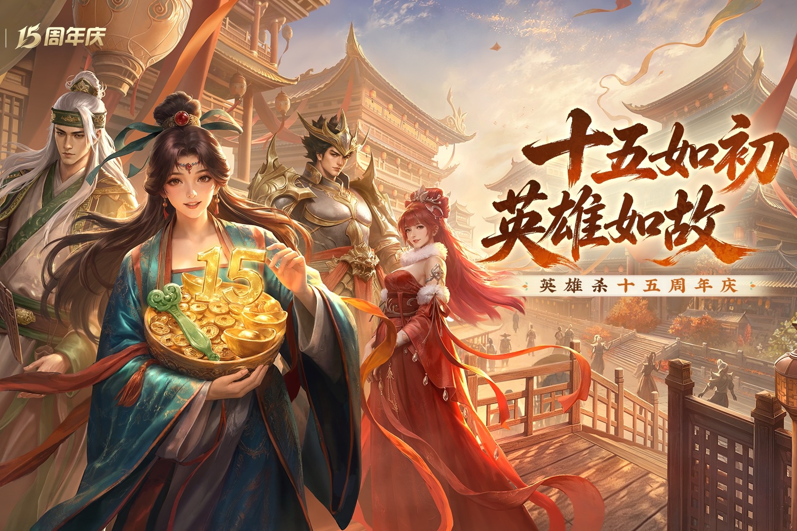 《英雄杀》十五周年，数字技术助力丝路古驿焕新