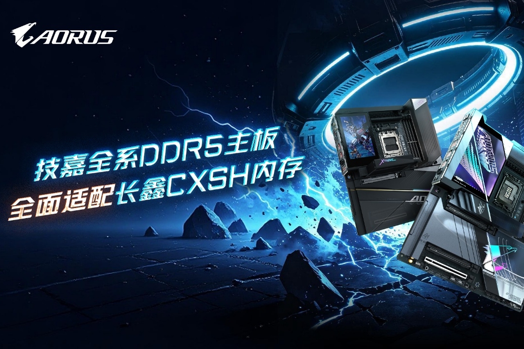技嘉DDR5主板全面适配长鑫存储内存，国产颗粒解锁高频新体验