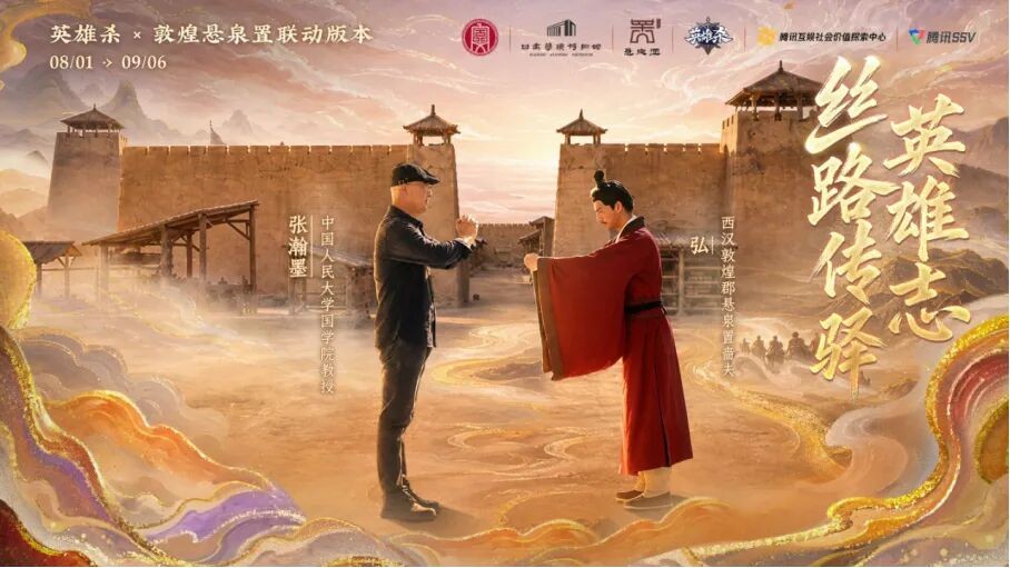 《英雄杀》十五周年,数字技术助力丝路古驿焕新 《英雄杀》十五周年,数字技术助力丝路古驿焕新