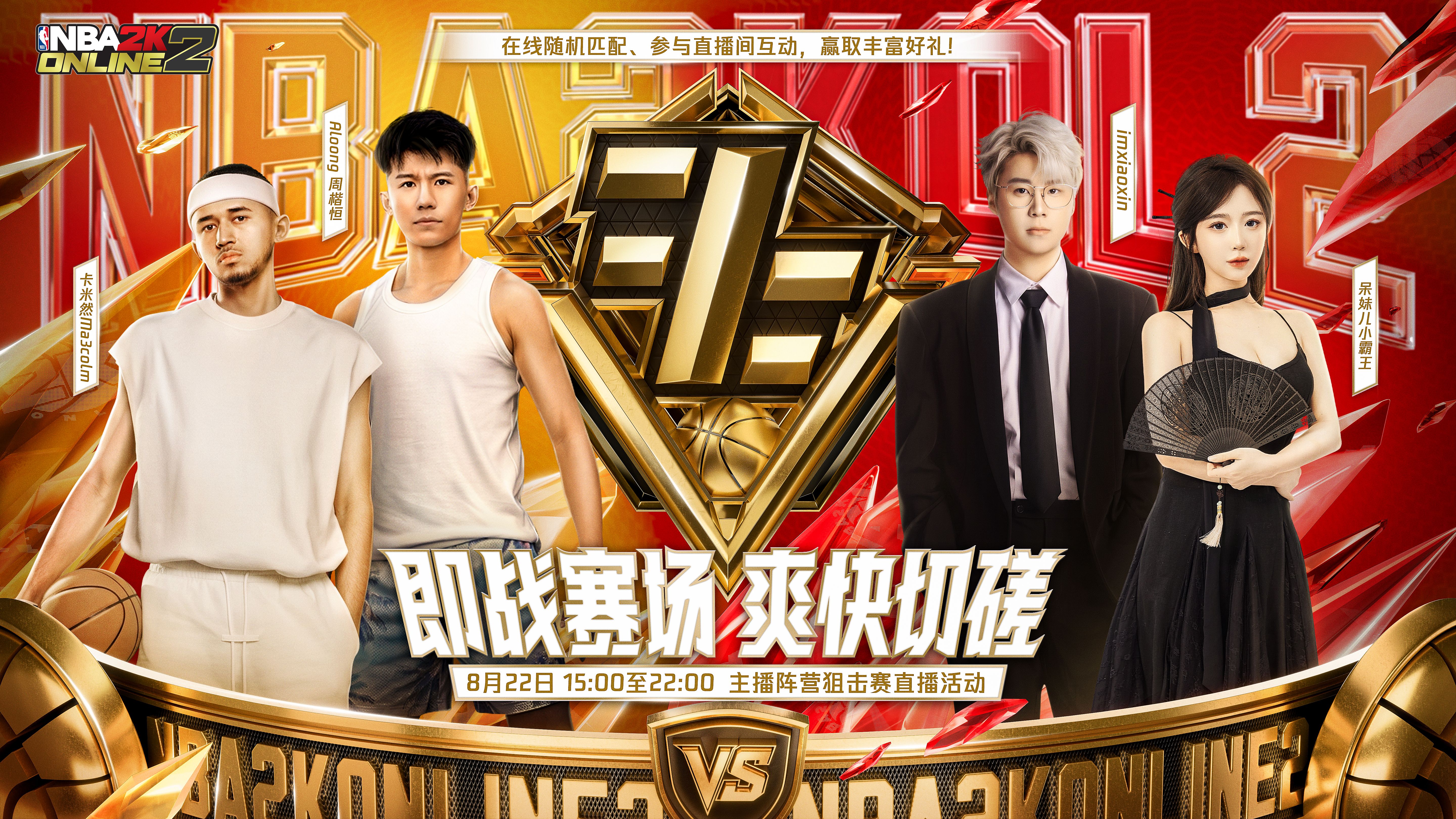 跨圈主播集结公平赛场，NBA2K阵营狙击赛将于8月22日开战