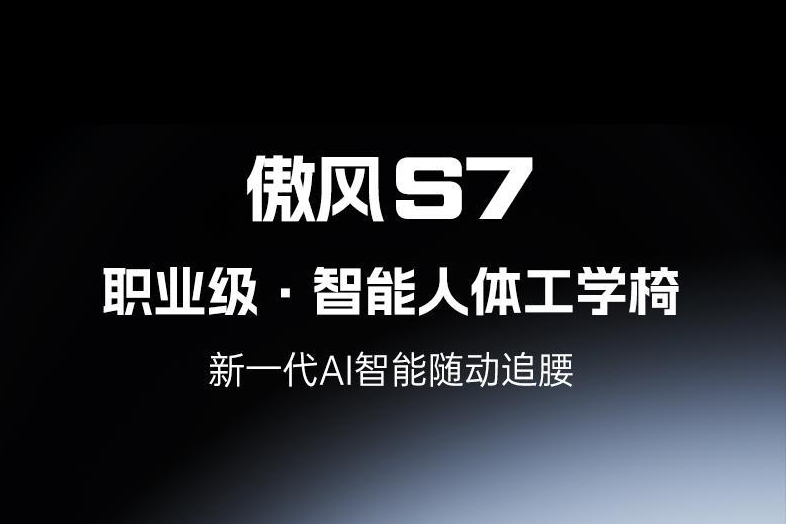 傲风 S7 旗舰新品发布：游戏办公无缝适配，终结电竞椅与工学椅二选一难题 