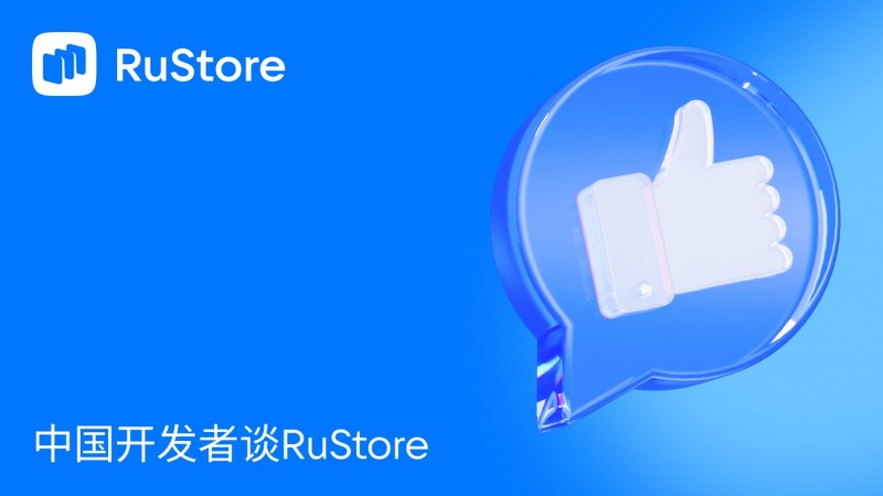 中国开发者谈RuStore