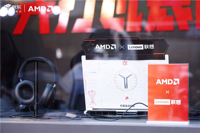 AMD 携京东、联想共启 