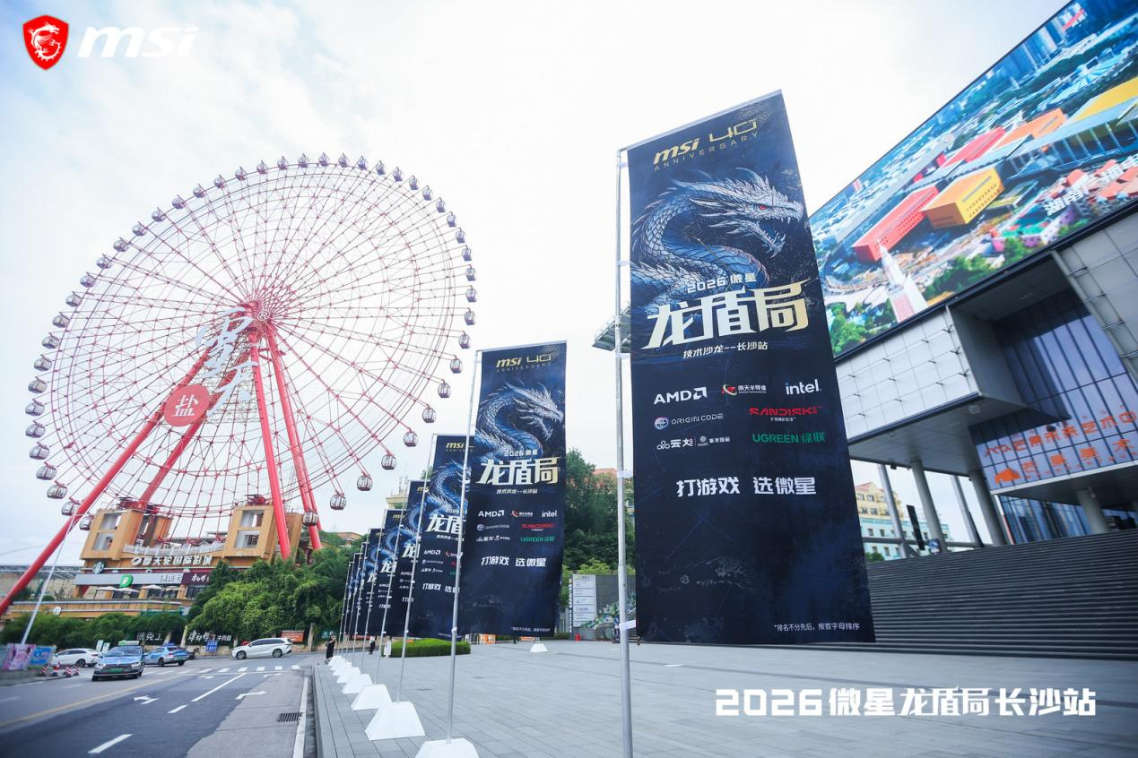 微星龙盾局嘉年华首登长沙，四十周年科技盛宴燃动星城