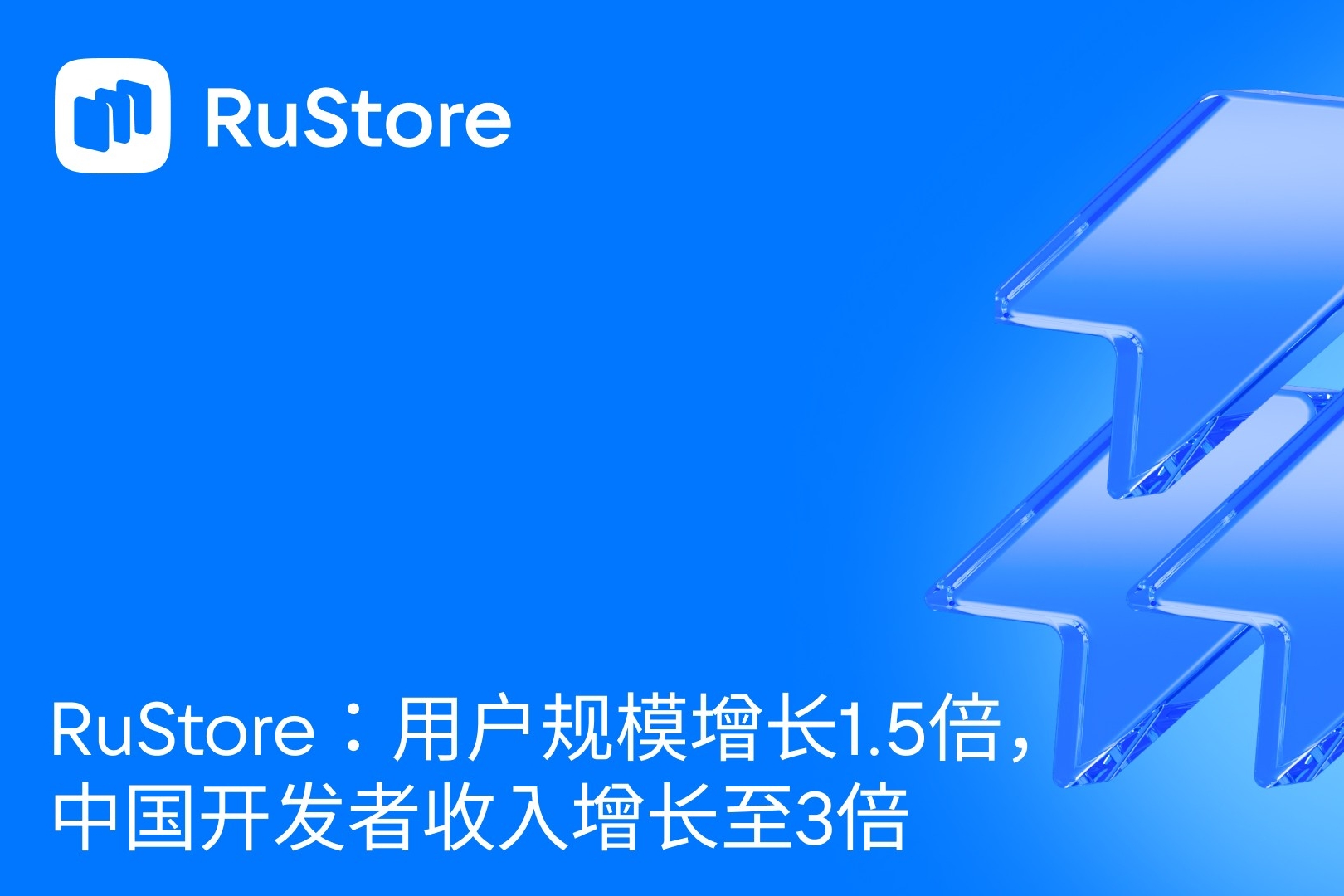 RuStore：用户规模增长1.5倍，中国开发者收入增长至3倍