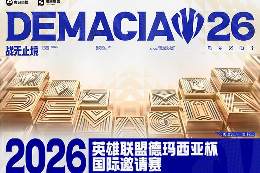 2026德玛西亚杯国际邀请赛将启 六大赛区12队同场竞技