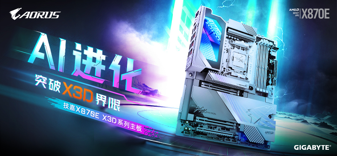 技嘉X870E X3D系列主板选购指南：从冰雕到超级冰雕，哪款更适合你？