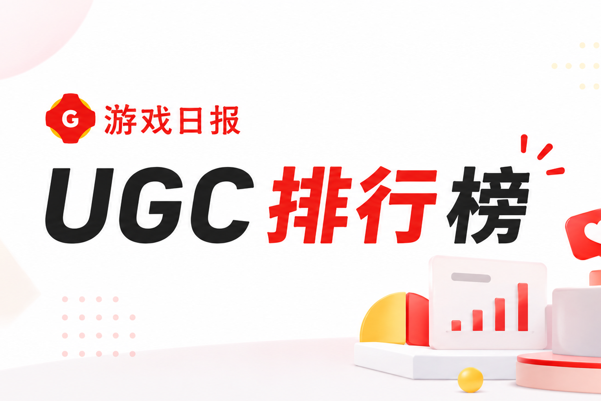 游戏日报发布8月UGC平台生态榜单