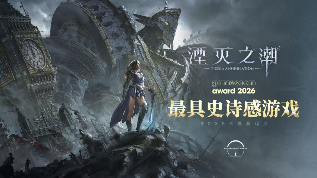 斩获2026科隆游戏展“最具史诗感游戏”大奖！《湮灭之潮》惊艳世界舞台