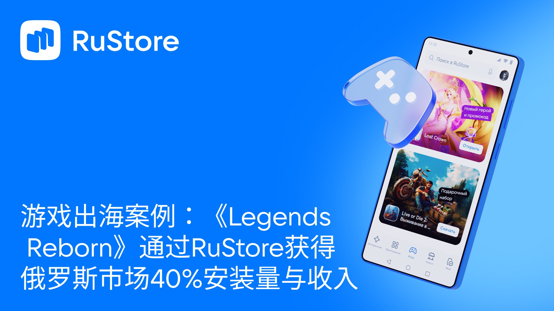 游戏出海案例：《Legends Reborn》通过RuStore获得俄罗斯市场40%安装量与收入