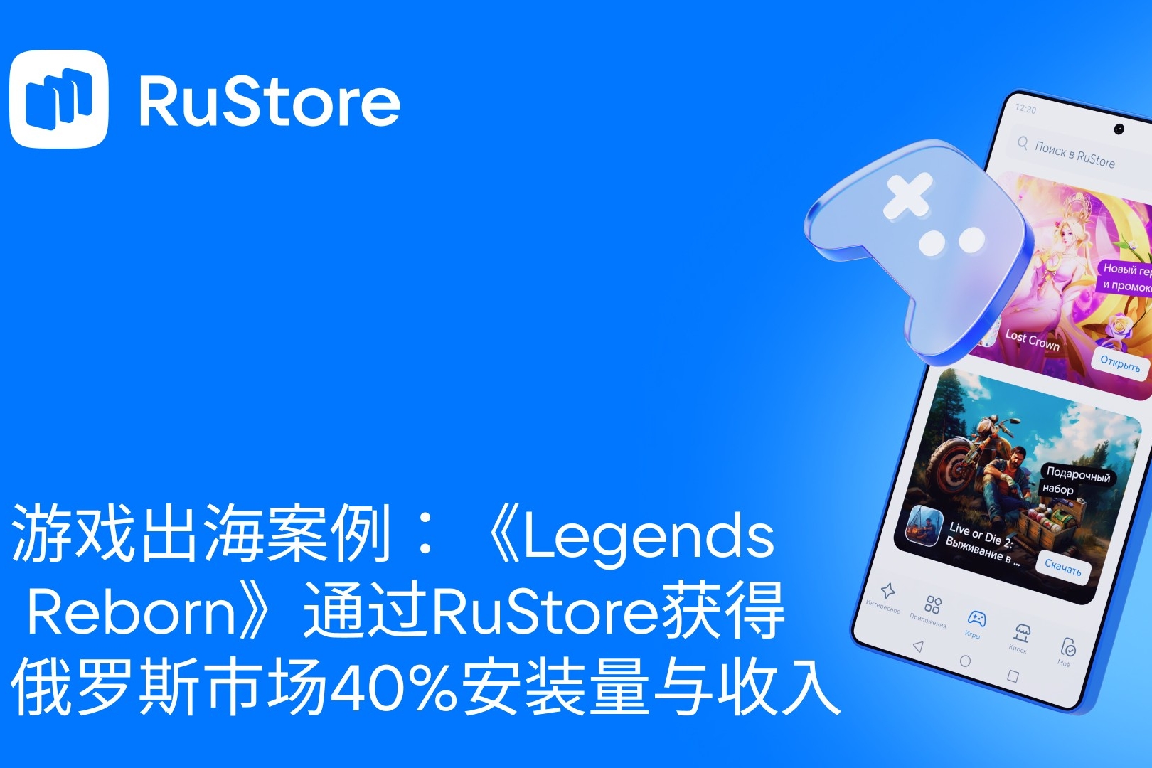 游戏出海案例：《Legends Reborn》通过RuStore获得俄罗斯市场40%安装量与收入