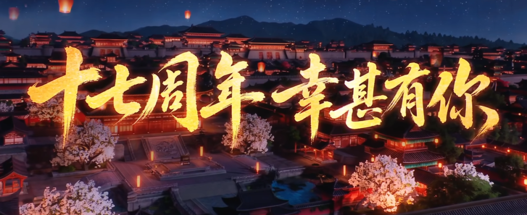 对话制作人:17岁的剑网3,为何选择“从头再来” 对话制作人:17岁的剑网3,为何选择“从头再来”