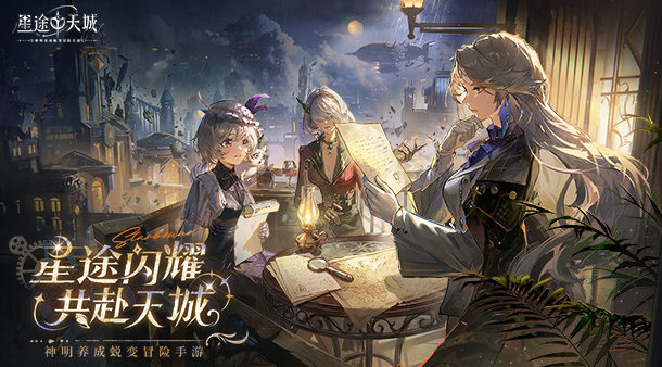星途闪耀，共赴天城！神明养成蜕变卡牌手游《星途天城》预约开启！
