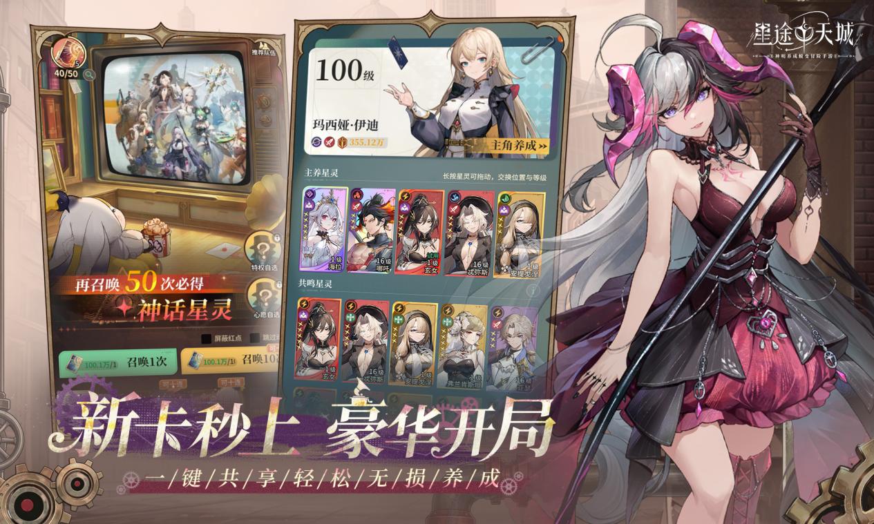 星途闪耀，共赴天城！神明养成蜕变卡牌手游《星途天城》预约开启！
