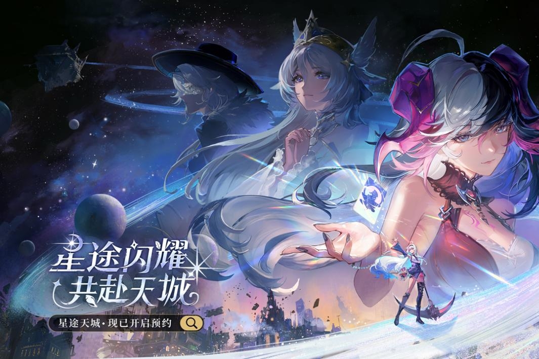 星途闪耀，共赴天城！神明养成蜕变卡牌手游《星途天城》预约开启！