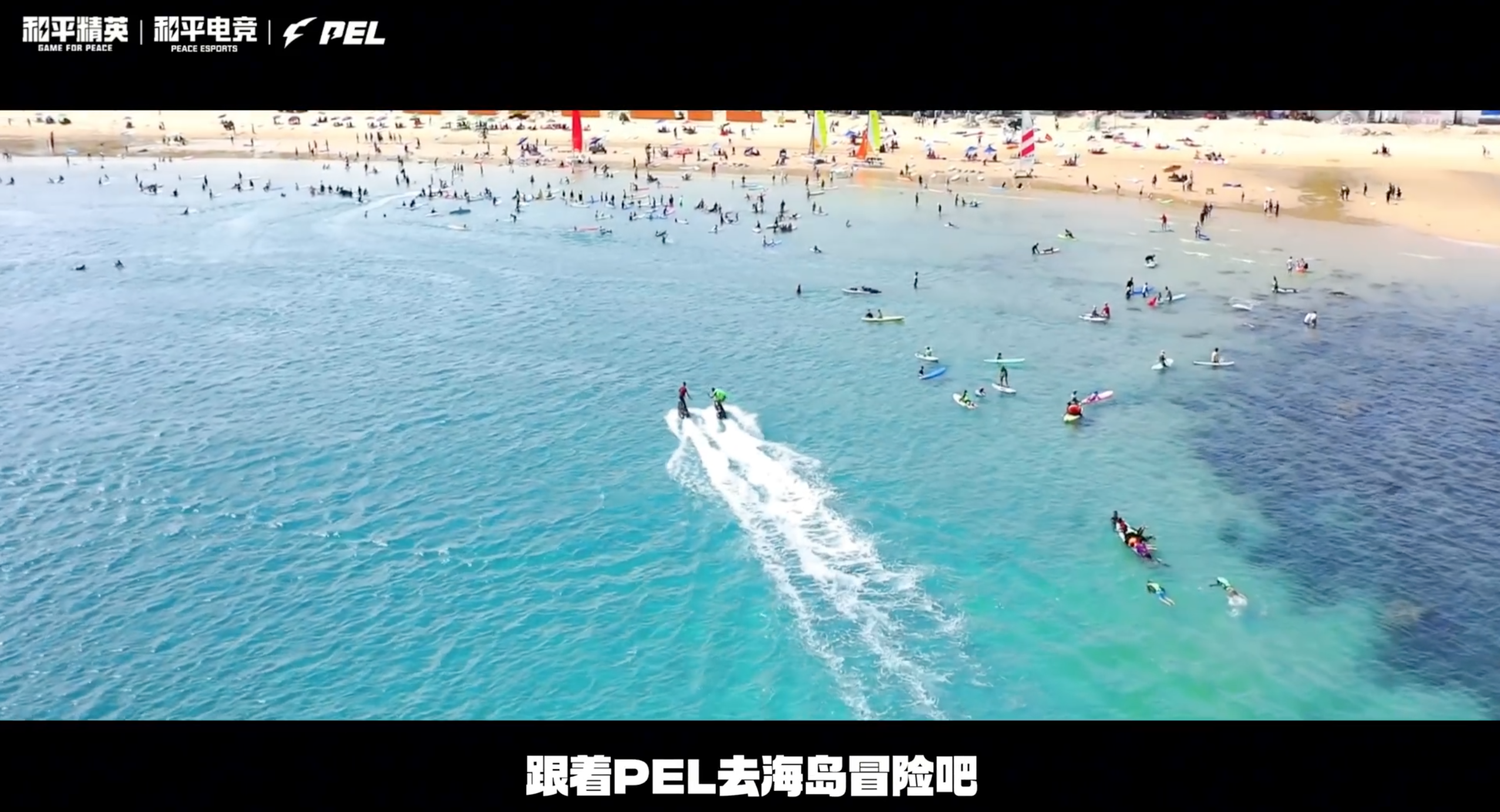 群星集结海岛逐浪，9月11日《PEL奇遇时光三亚篇》斗鱼直播重磅开启