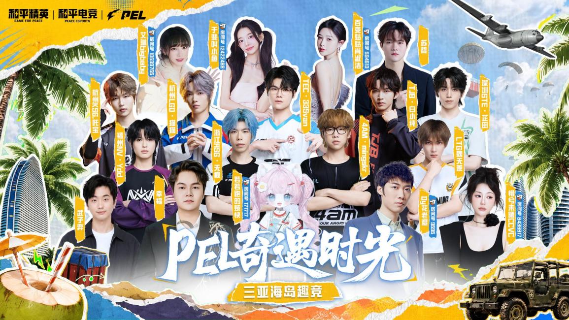 群星集结海岛逐浪，9月11日《PEL奇遇时光三亚篇》斗鱼直播重磅开启