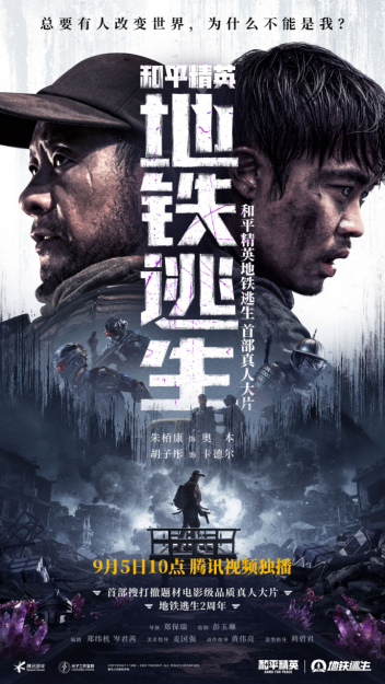 首部搜打撤题材,《和平精英:地铁逃生》首部真人大片上线 首部搜打撤题材,《和平精英:地铁逃生》首部真人大片上线