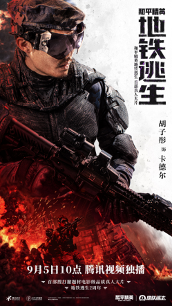 首部搜打撤题材,《和平精英:地铁逃生》首部真人大片上线 首部搜打撤题材,《和平精英:地铁逃生》首部真人大片上线