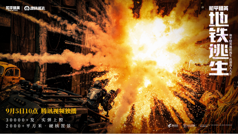 首部搜打撤题材,《和平精英:地铁逃生》首部真人大片上线 首部搜打撤题材,《和平精英:地铁逃生》首部真人大片上线