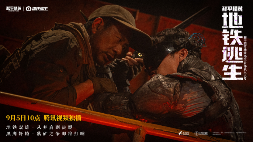 首部搜打撤题材,《和平精英:地铁逃生》首部真人大片上线 首部搜打撤题材,《和平精英:地铁逃生》首部真人大片上线