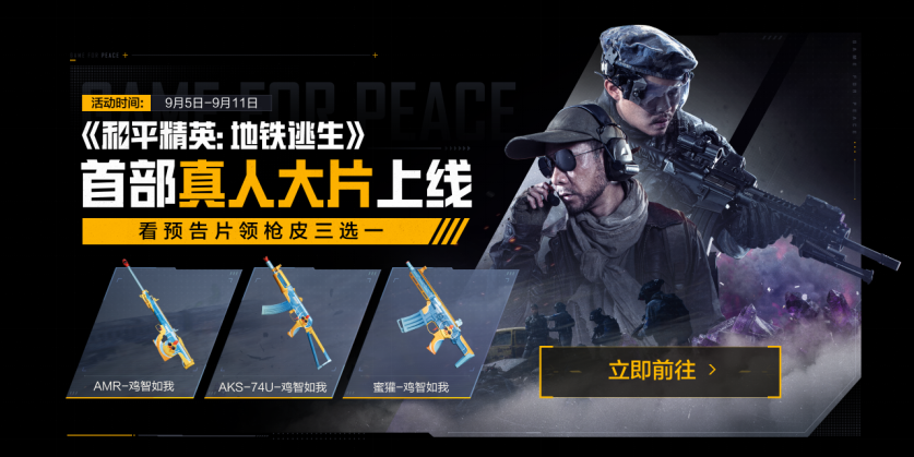 首部搜打撤题材,《和平精英:地铁逃生》首部真人大片上线 首部搜打撤题材,《和平精英:地铁逃生》首部真人大片上线