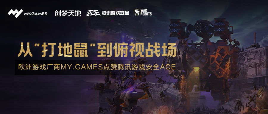从“打地鼠”到俯视战场,欧洲游戏厂商MY.GAMES点赞腾讯游戏安全ACE 从“打地鼠”到俯视战场,欧洲游戏厂商MY.GAMES点赞腾讯游戏安全ACE