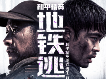 首部搜打撤题材，《和平精英：地铁逃生》首部真人大片上线