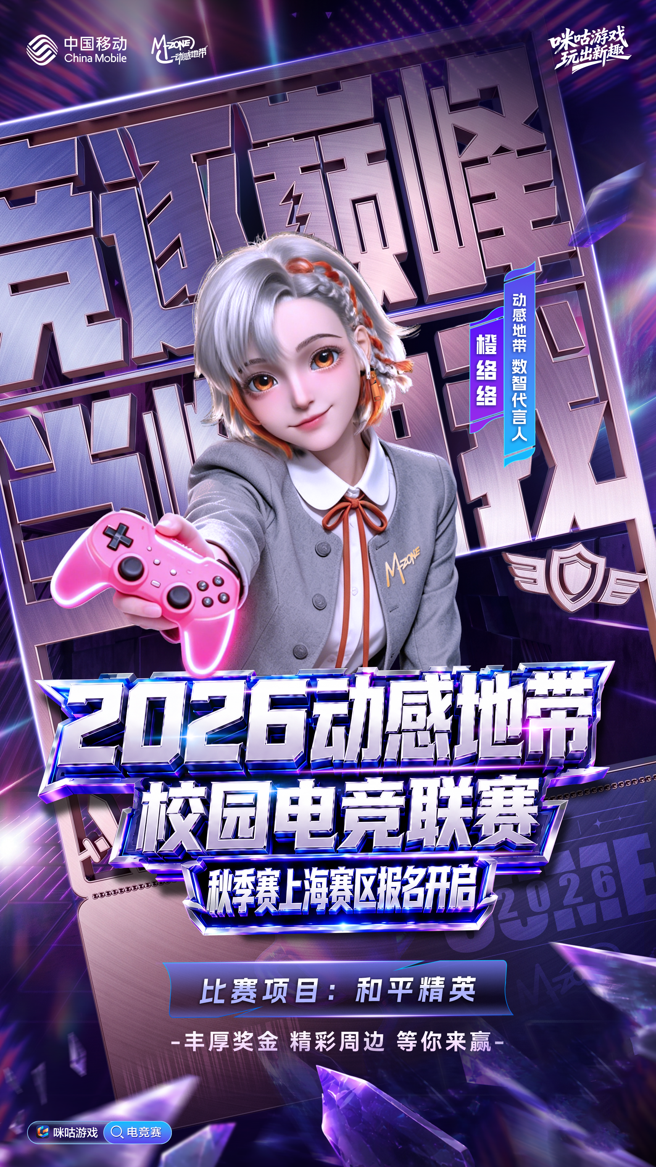 青春赴竞，燃启沪上  2026中国移动动感地带校园电竞联赛秋季赛上海赛区首战开赛