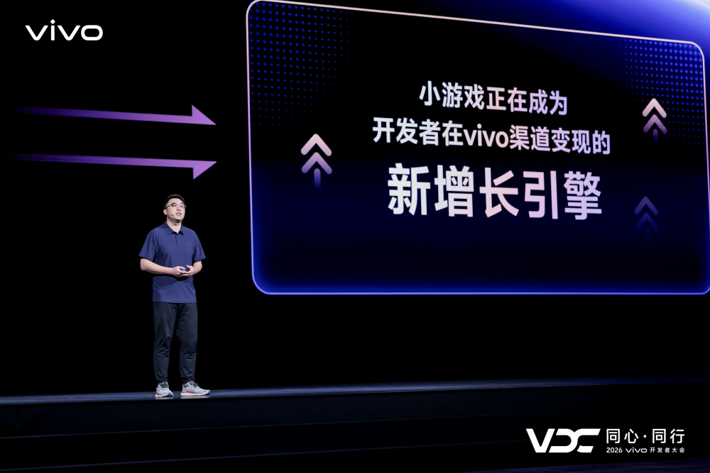2026 VDC游戏生态分会场：从增长破局到长期经营，vivo游戏生态开拓行业价值新空间