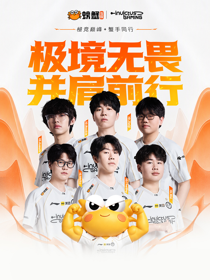 绝境突围，重返世界赛！螃蟹互娱携手iG共赴全球舞台