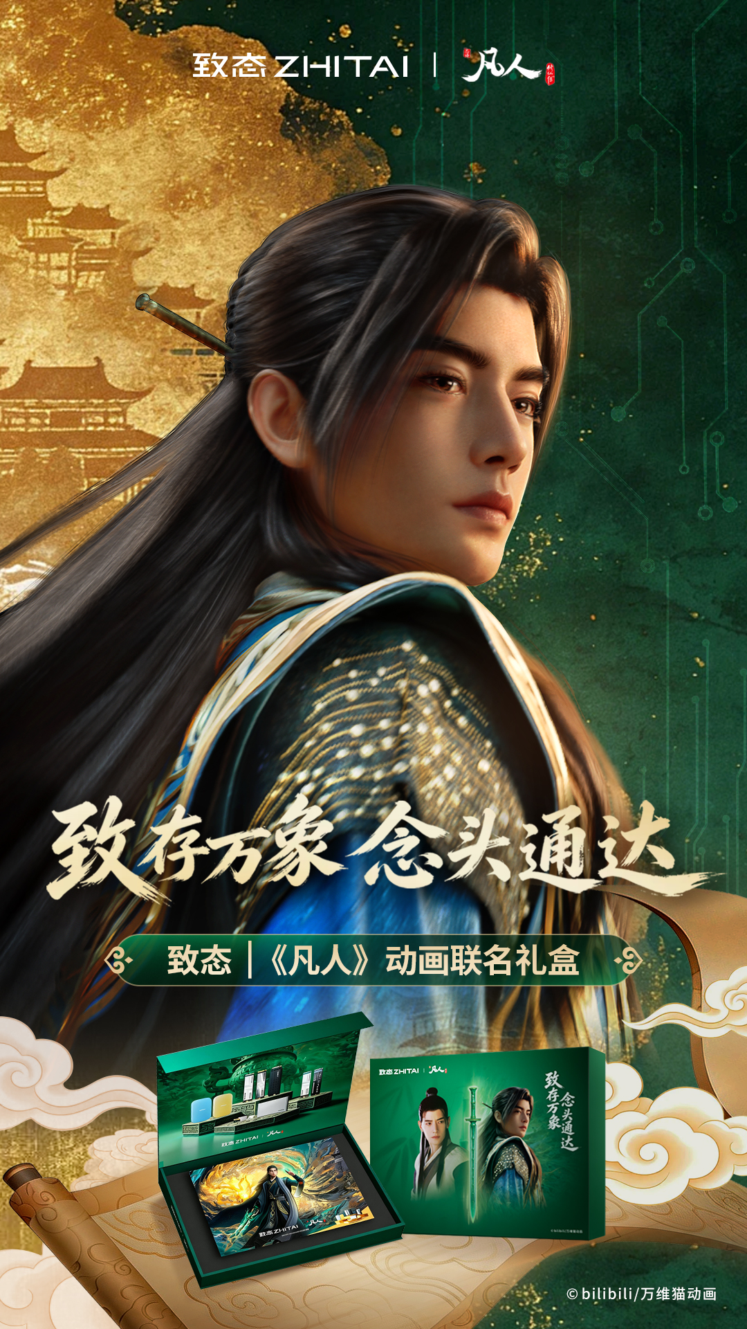 致存万象，念头通达：致态 | 《凡人》动画联名礼盒惊喜上市！