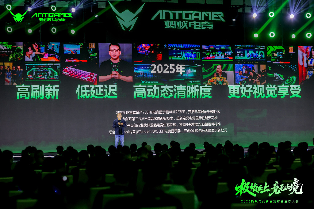 2026蚂蚁电竞新品发布会暨生态大会于珠海召开 重磅旗舰显示器连发见证品牌硬实力