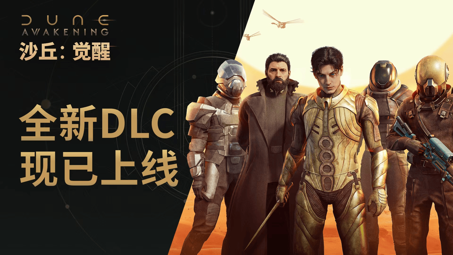 《沙丘：觉醒》主机版正式发售：迄今为止最完整的厄拉科斯来了！
