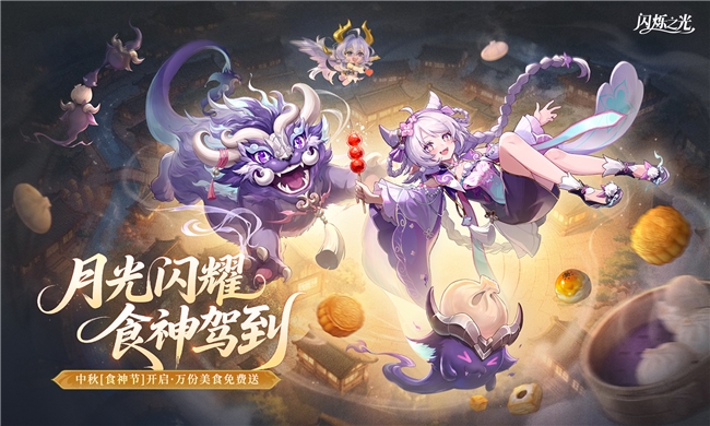 月光闪耀，食神驾到！《闪烁之光》中秋【宴月】专服重磅开启，万份美食免费送！