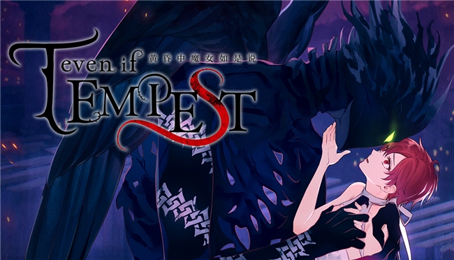 大热乙游《even if TEMPEST 黄昏中魔女如是说》今日登陆Steam！