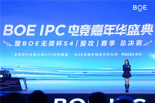 爱攻AGON亮相BOE IPC电竞嘉年华，助燃BOE无畏杯S4「爱攻」赛季总决赛