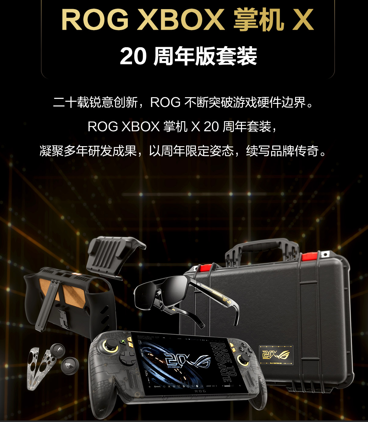 ROG XBOX 掌机 X 20周年版预约开启 搭载掌机最强屏幕ROG星云原画屏